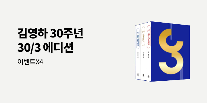 김영하 30주년 기념 도서 3종과 세트  - 30주년 오리지널 커버 모음집