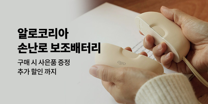 [디지털] 알로코리아 사은품 증정 이벤트