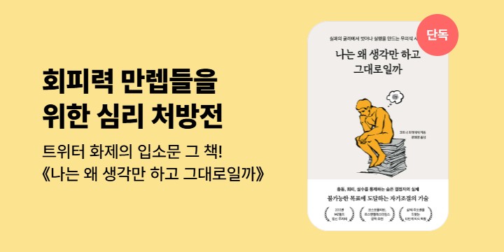 [단독]《나는 왜 생각만 하고 그대로일까》기대평 이벤트 