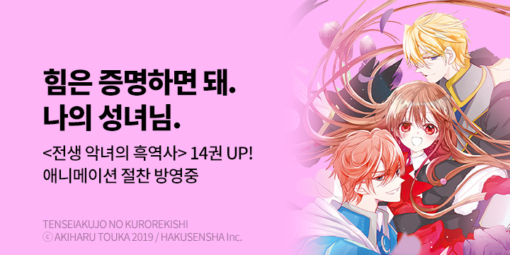 [만화] 서울미디어코믹스 『전생 악녀의 흑역사』 14권 UP!