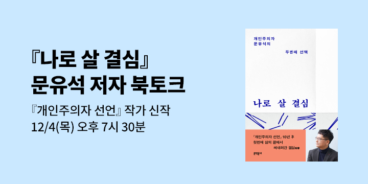 『나로 살 결심』 - 『나로 살 결심』 북토크 티켓