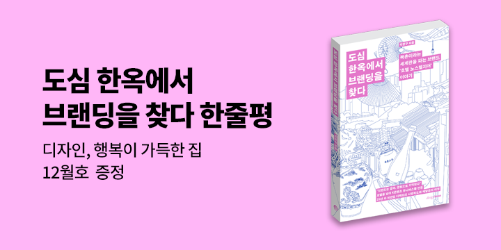 『도심 한옥에서 브랜딩을 찾다』 한줄평 이벤트 