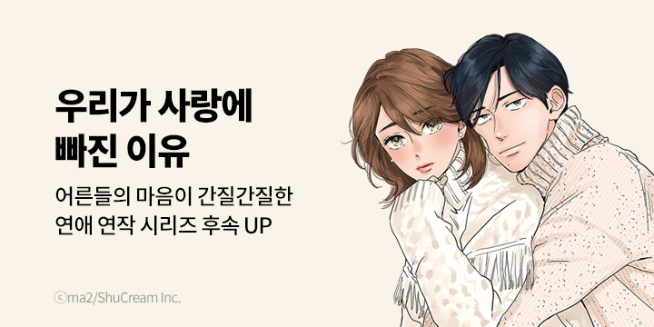 [만화] 대원씨아이 『우리가 사랑에 빠진 이유』 신장판 5권 UP!