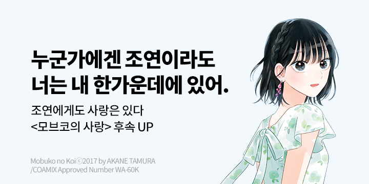 [만화] 대원씨아이 『모브코의 사랑』 22권 UP!