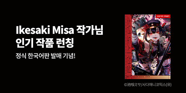 [만화] 사다애니코믹스_Ikesaki Misa 신작 2종 오픈!