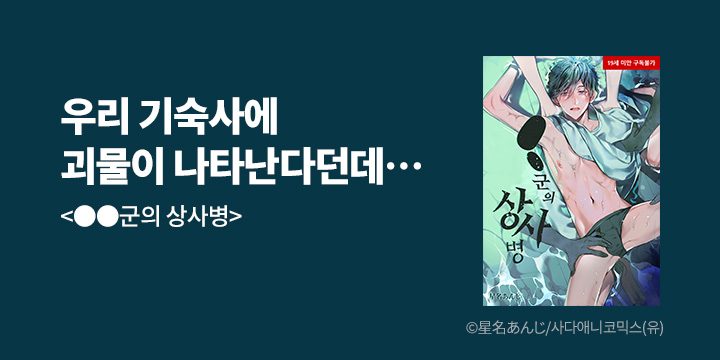 [만화] 사다애니코믹스 『●●군의 상사병』 오픈!