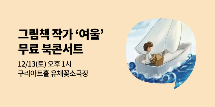 [사락] 그림책 작가 '여울'의 북콘서트