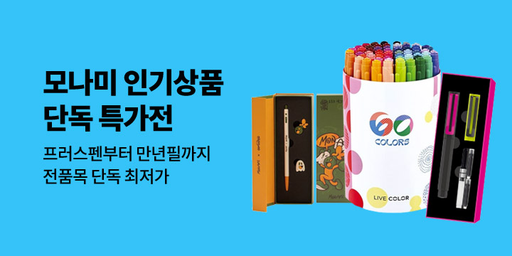 모나미 단독 특가전