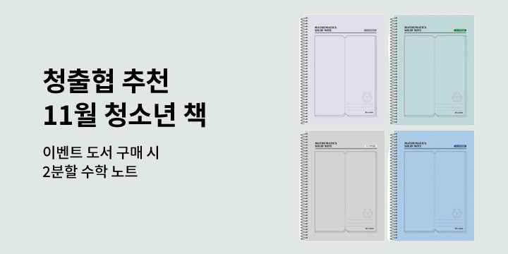 [청출협 추천도서] 11월, 이 달의 청소년 책 - 2분할 노트