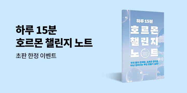 『하루 15분 호르몬 혁명』 - 하루 15분 호르몬 챌린지 노트 