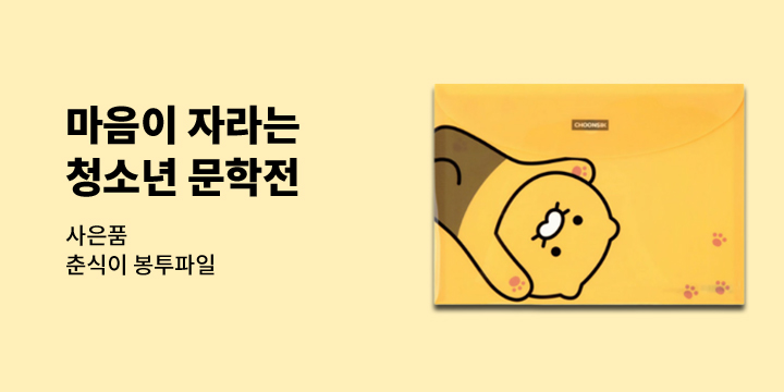 [예스24 단독] 2025 출판사 PICK 청소년 문학전 - 춘식이 봉투 파일