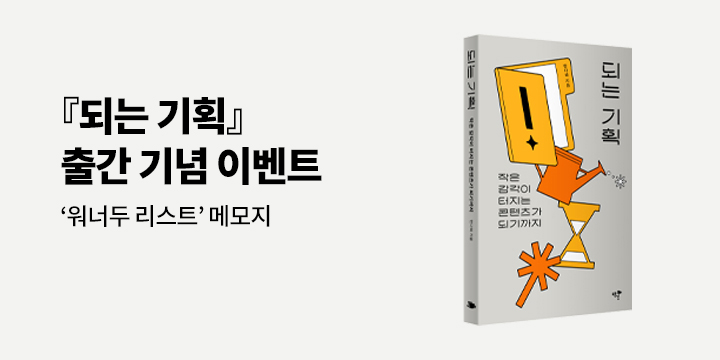 『되는 기획』 - 워너두(wanna do) 리스트 메모지