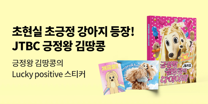 『긍정왕 김땅콩의 개극호 다이어리』 - 긍정왕 김땅콩의 positive 쿠폰 스티커