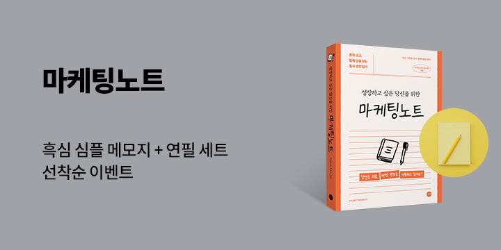 『마케팅노트』, 심플메모지 + 미니연필세트