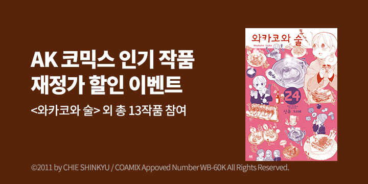 [만화] AK 11월 재정가 기획전