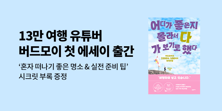 시크릿 부록 PDF 파일 증정! 『어디가 좋은지 몰라서 다 가 보기로 했다』 리뷰 이벤트