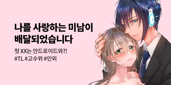 [만화] 레드툰 『나를 사랑하는 미남이 배달되었습니다』 출간!