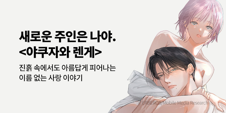 [만화] 레드툰 『야쿠자와 렌게』 출간!