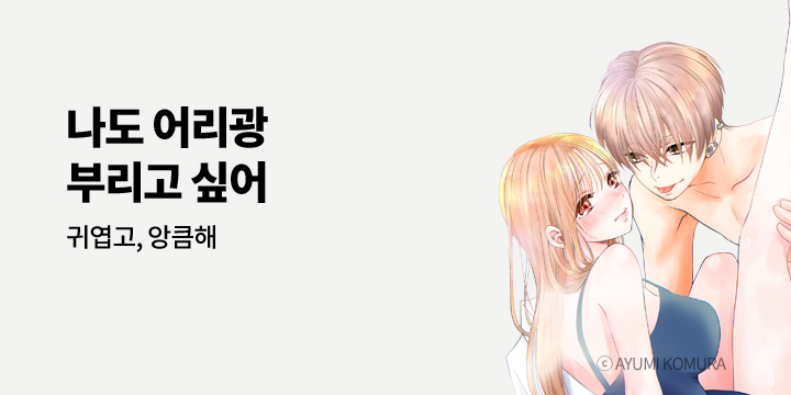 [만화] 아이온스타 『귀엽고, 앙큼해』 출간!