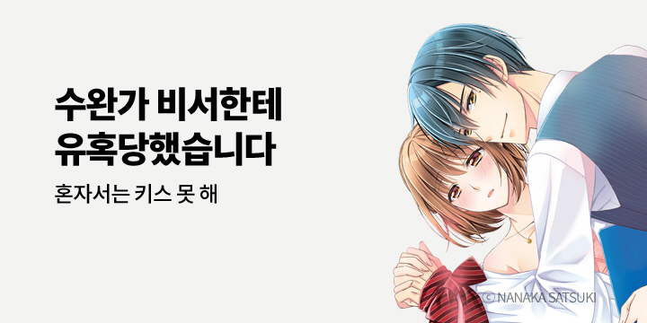[만화] 아이온스타 『수완가 비서한테 유혹당했습니다』 출간!