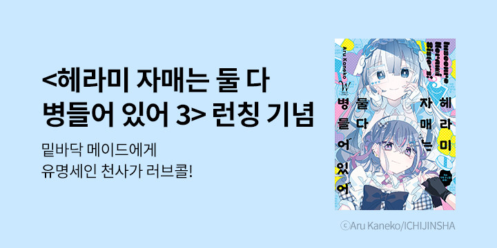 [만화] 릴리 『헤라미 자매는 둘 다 병들어 있어』 3권 UP!
