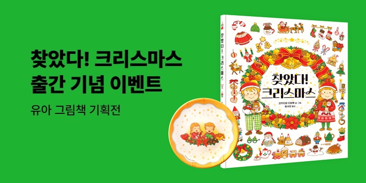 [단독] 주니어김영사 유아 그림책 기획전 - 2026 캘린더 & 크리스마스 접시