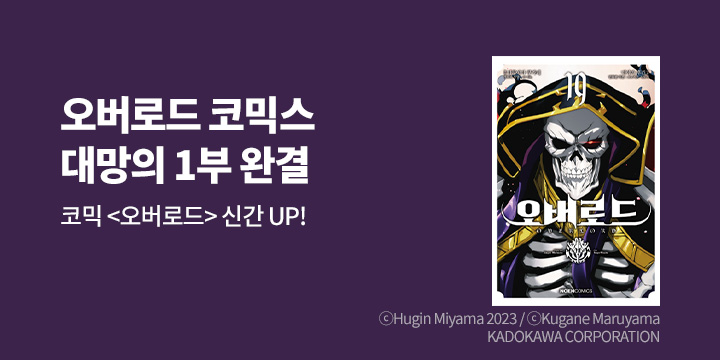 [만화] 노엔코믹스 『오버로드』 19권 완결!