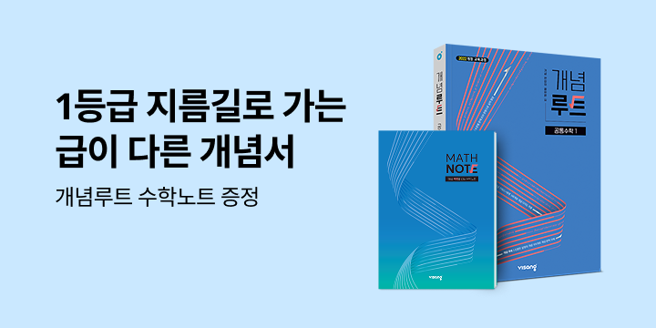 [비상교육] 1등급 지름길로 가는 급이 다른 개념서 개념루트 - 수학 노트