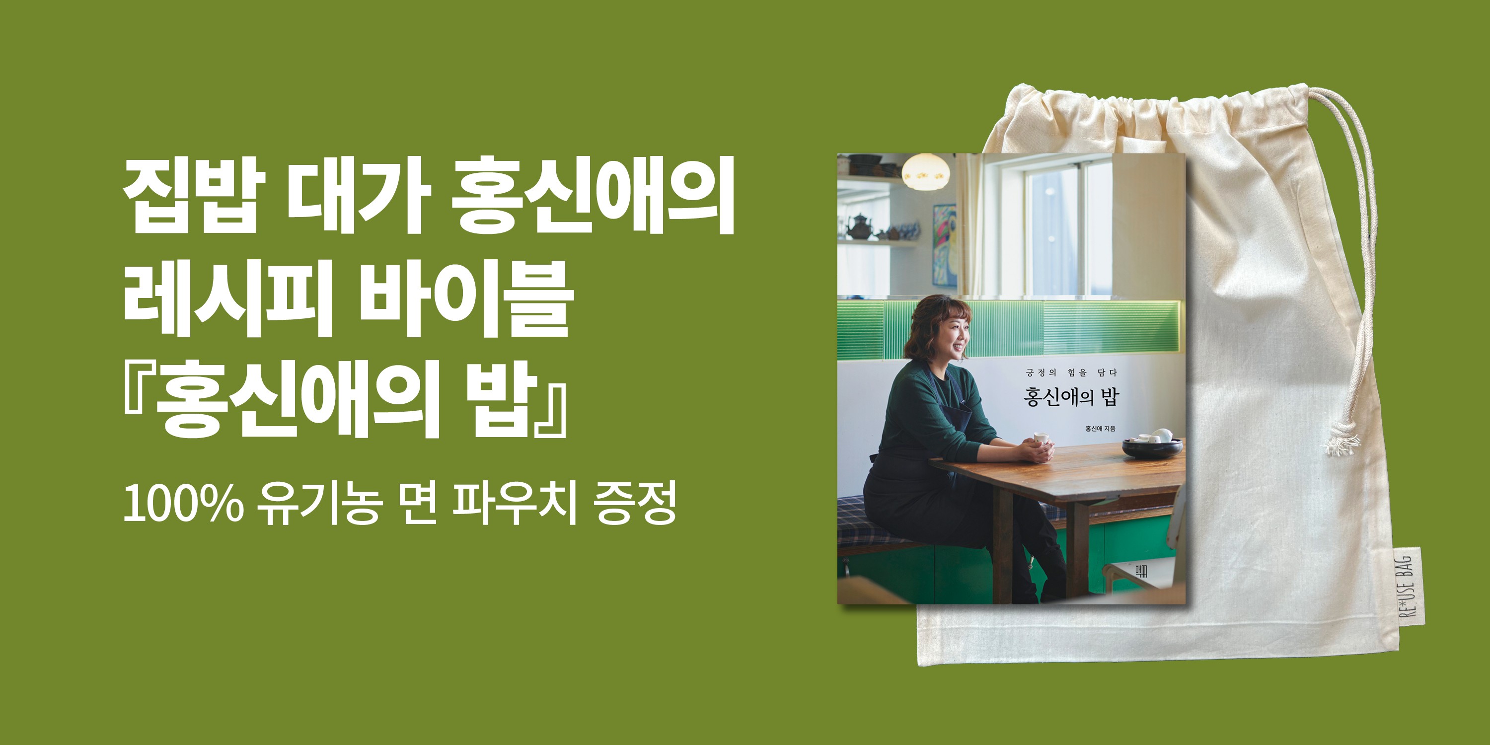 『홍신애의 밥』 출간 이벤트 - 오가닉 코튼 프로듀스 백