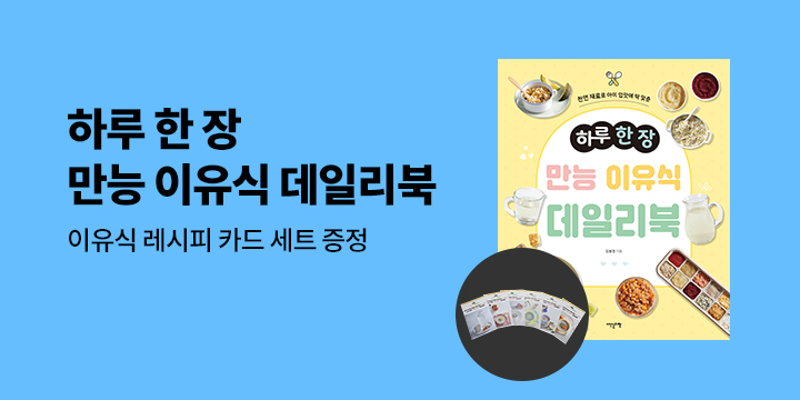 『하루 한 장 만능 이유식 데일리북』- 만능 이유식 레시피카드 세트