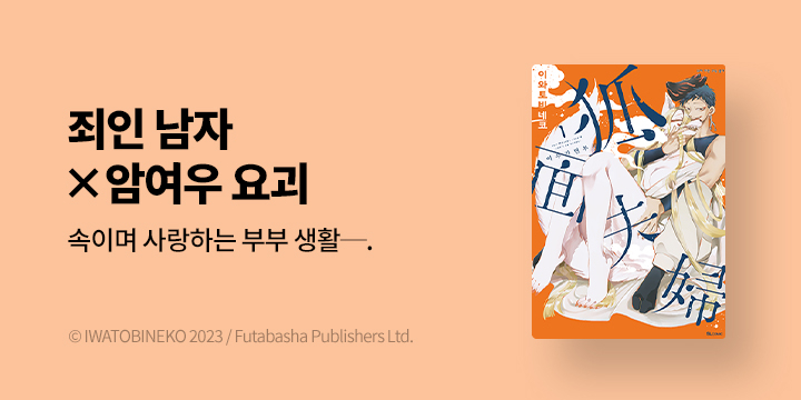 [만화] SL COMIC 『여우가면 부부』 1~2권 오픈!