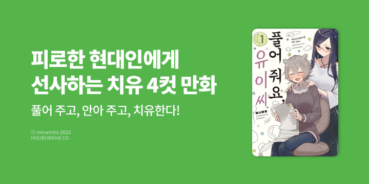 [만화] 코믹 레인 『풀어 줘요, 유이 씨』 1~2권 오픈!