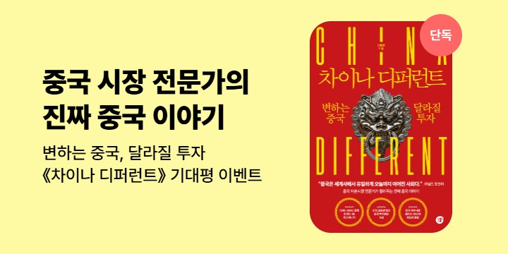 [단독]《차이나 디퍼런트》기대평 이벤트 
