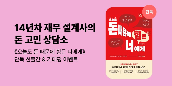 [단독]《오늘도 돈 때문에 힘든 너에게》기대평 이벤트 