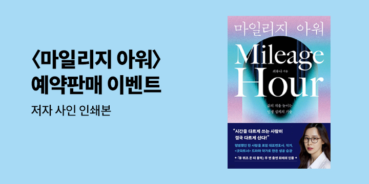 『마일리지 아워』 예약판매 이벤트 