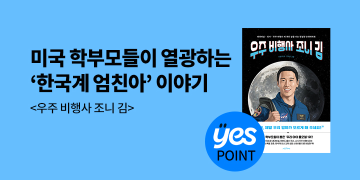 『우주 비행사 조니 김』한줄평 이벤트 - 예스포인트 1000p