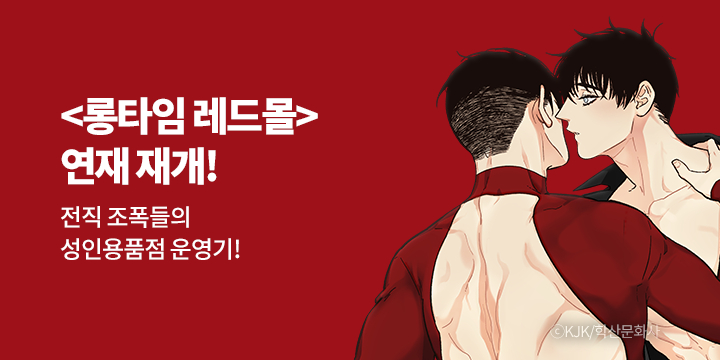 [BL만화] 앤드비 『롱타임 레드몰』 연재 재개!