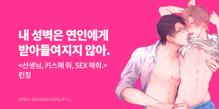 [BL만화] 블러 『선생님, 키스해 줘, SEX 해줘.』 출간!