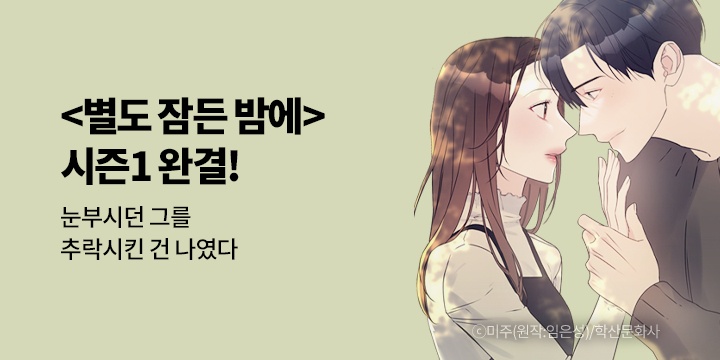 [만화] 학산문화사 『별도 잠든 밤에』 시즌1 완결!