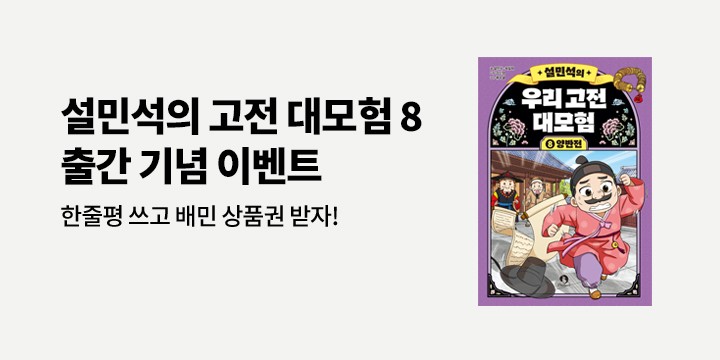 『설민석의 우리 고전 대모험 8』 출간 이벤트 - 배달의 민족 상품권 