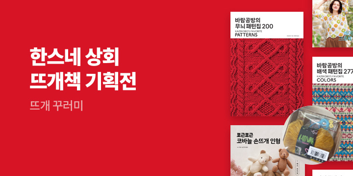[브랜드전] 한스네 상회 고객감사 기획전 - 한스네 상회 뜨개 꾸러미