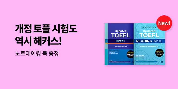 해커스 토플 브랜드전