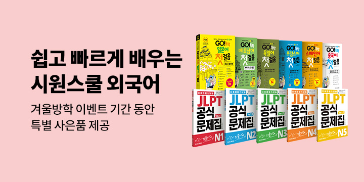 [시원스쿨] 제2외국어 이벤트