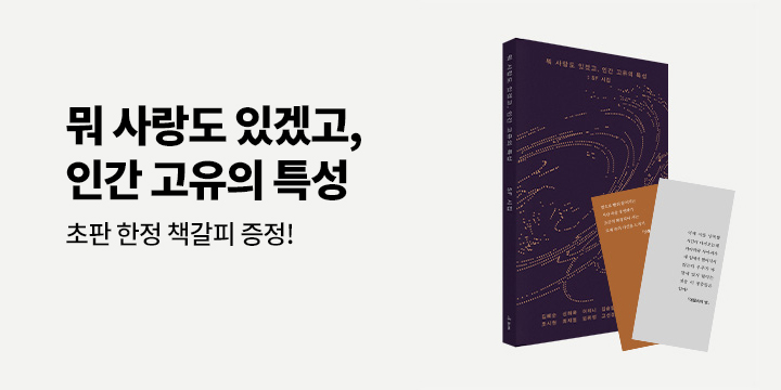 『뭐 사랑도 있겠고, 인간 고유의 특성 : SF 시집』 출간 이벤트 - 초판 한정 문장 책갈피 
