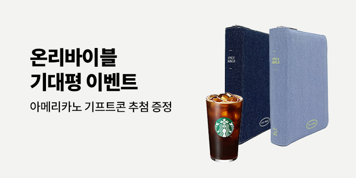 아메리카노 기프티콘 추첨! 『온리바이블』 기대평 이벤트