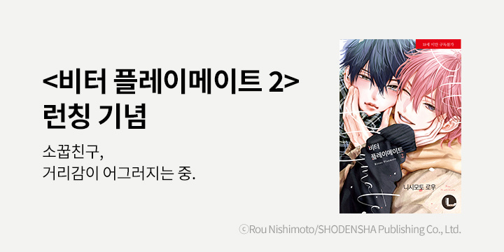 [BL만화] 라르고 『비터 플레이메이트』 2권 UP!