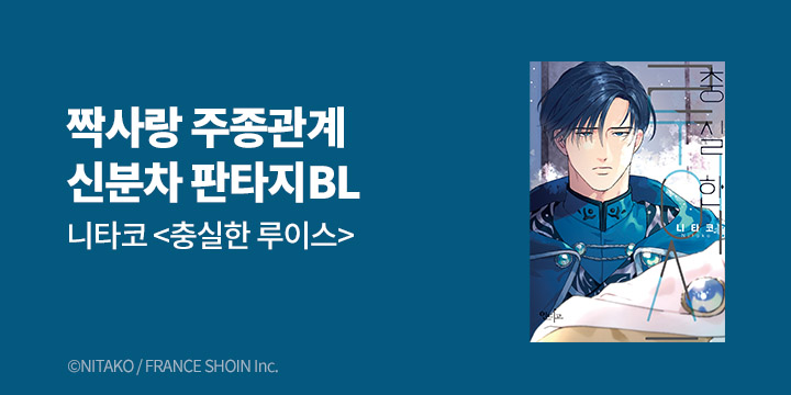 [BL만화] 인디고 『충실한 루이스』 출간!