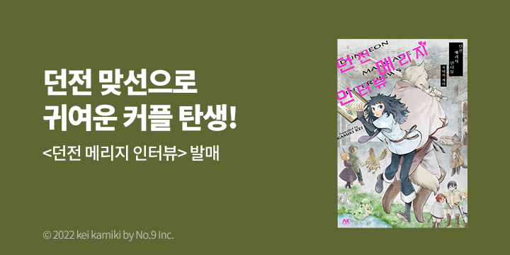 [만화] AK 『던전 매리지 인터뷰』 출간!