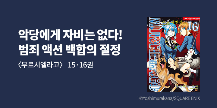 [만화] 길찾기 『무르시엘라고』 15-16권 UP!