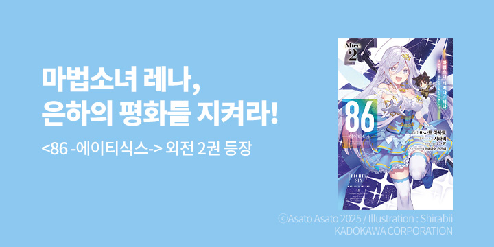 [라노벨] 노블엔진 『86 -에이티식스- Alter.』 2권 UP!